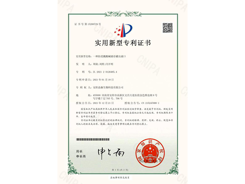 一種防迸濺酸堿儲存罐出液口-證書(shū)